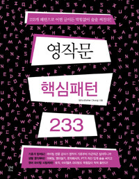 영작문 핵심패턴 233 =233개 패턴으로 어떤 글이든 막힘없이 술술 써진다! /233 essential English patterns for writing 