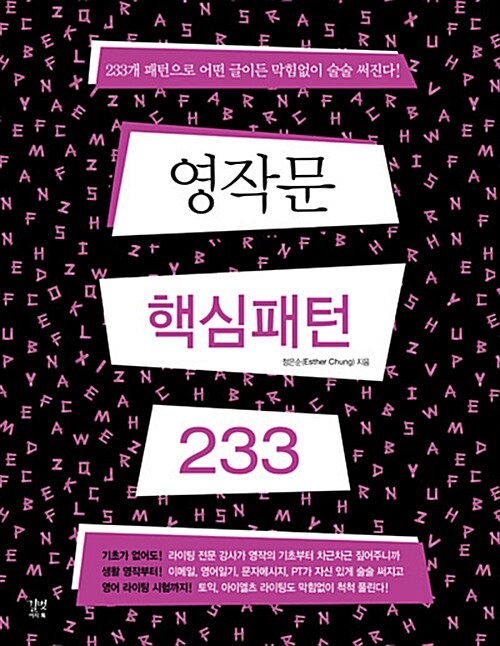 [중고] 영작문 핵심패턴 233