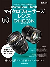 マイクロフォ-サ-ズレンズ FANBOOK (インプレスムック) (ムック)