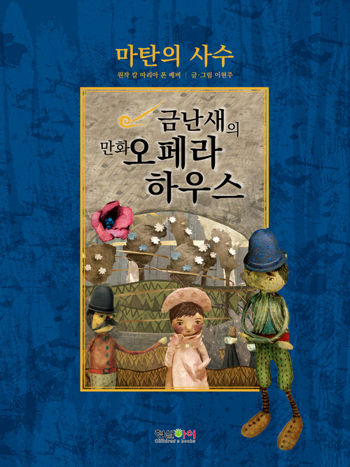 마탄의 사수 : 금난새의 만화 오페라 하우스 10 커버