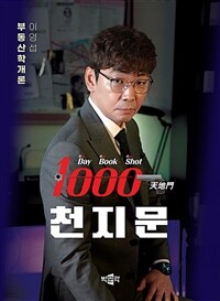 2025 박문각 공인중개사 이영섭 부동산학개론 천지문