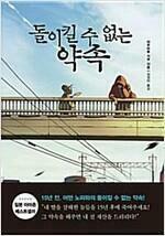 [중고] 돌이킬 수 없는 약속