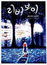 [중고] 리버보이