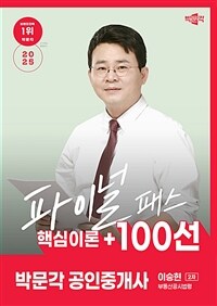 2025 박문각 공인중개사 이승현 파이널 패스 100선 2차 부동산공시법령