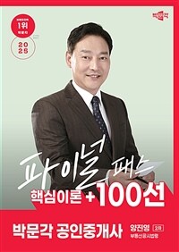 2025 박문각 공인중개사 양진영 파이널 패스 100선 2차 부동산공시법령