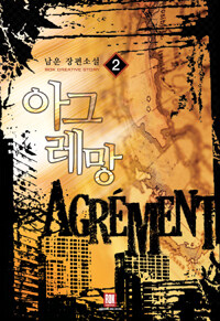 아그레망 =남운 장편소설 /Agrément 