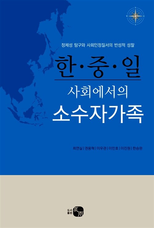 [중고] 한중일 사회에서의 소수자가족