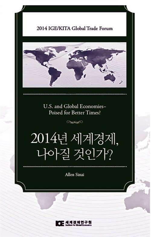 2014년 세계경제, 나아질 것인가?