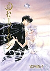 美少女戰士セ-ラ-ム-ン 完全版(9) (コミック)
