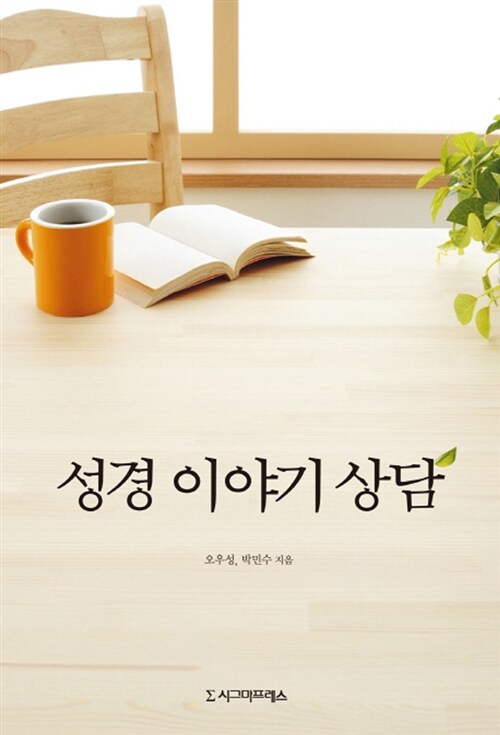 성경 이야기 상담