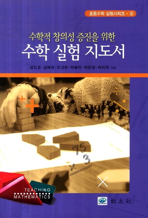 [중고] 수학적 창의성 증진을 위한 수학 실험 지도서