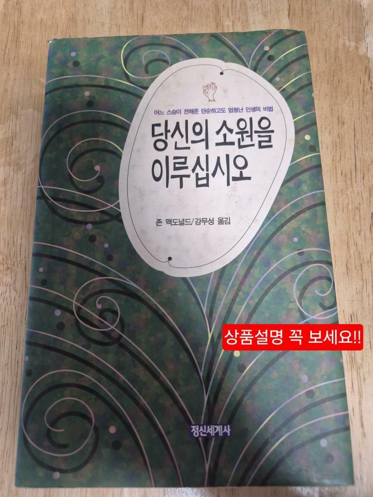 [중고] 당신의 소원을 이루십시오