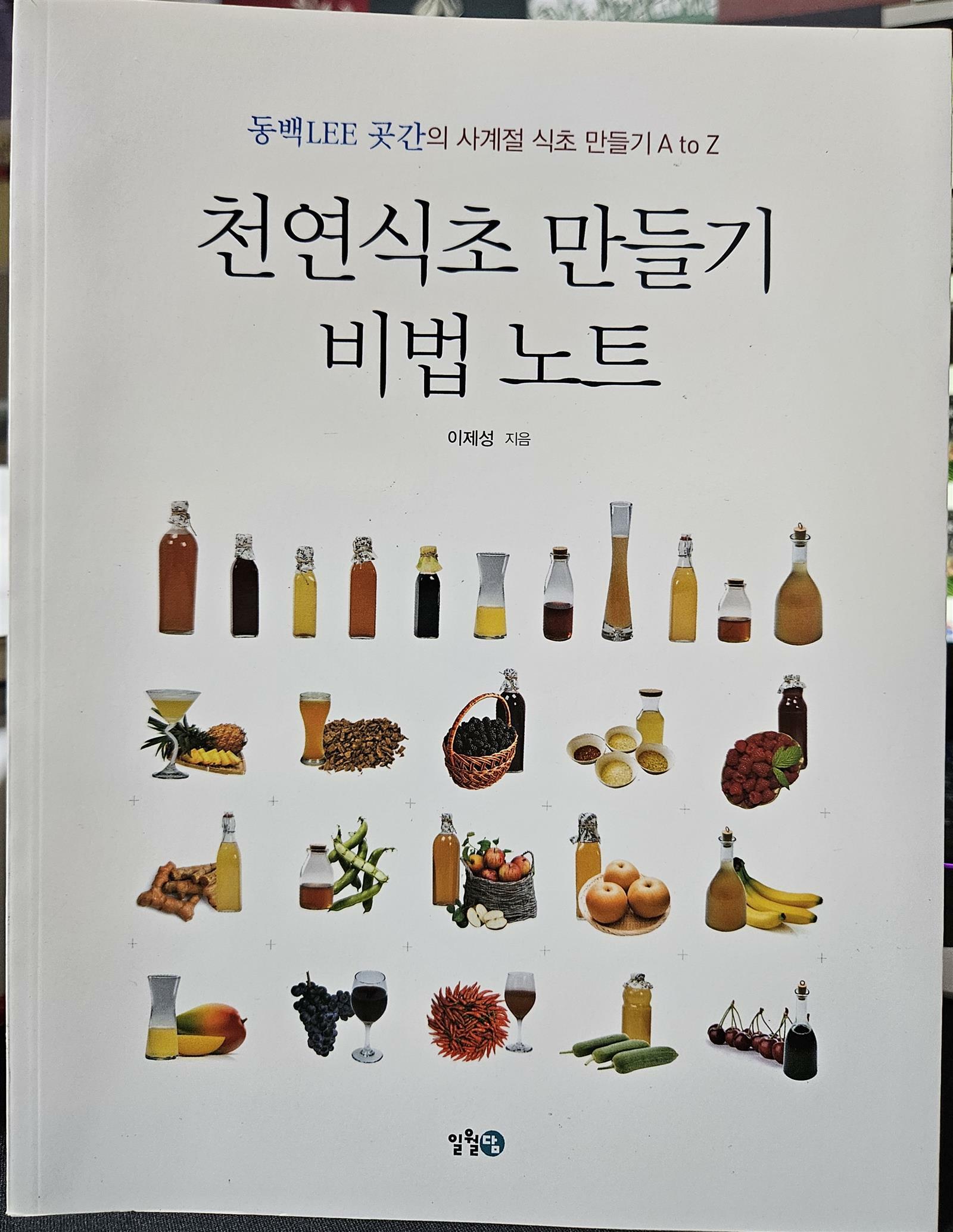 [중고] 천연식초 만들기 비법 노트