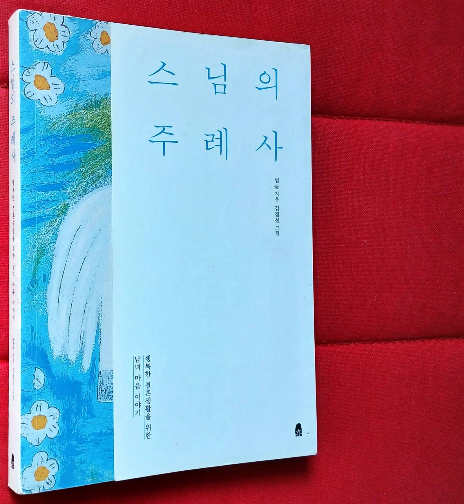 [중고] 스님의 주례사
