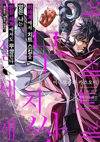 [고화질] 이세계에서 치트 스킬을 얻은 나는 현실 세계에서도 무쌍한다 06