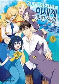 [고화질] 30대 후반 아저씨의 이세계 통판 생활 8 (완결)