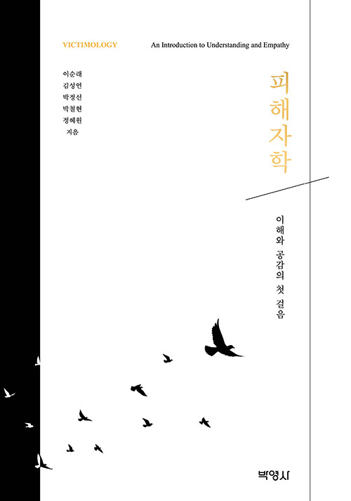 피해자학 : 이해와 공감의 첫걸음 = [개정판]