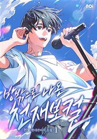 [세트] 방 밖으로 나온 천재 보컬 (총15권/완결)