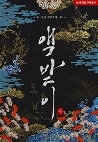 [세트] 액받이 (외전 포함) (총4권/완결)