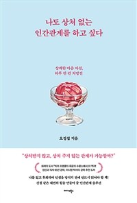 나도 상처 없는 인간관계를 하고 싶다