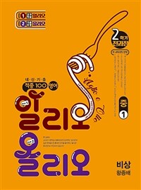적중100 영어 알리오올리오 2학기 전과정 중1 비상 황종배 (2026년용)