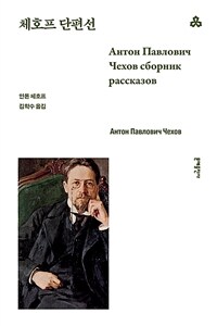 체호프 단편선