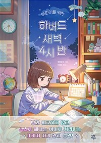 어린이를 위한 하버드 새벽 4시 반