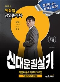 2025 에듀윌 공인중개사 신대운 필살키 민법 및 민사특별법 (최종이론&마무리 100선)