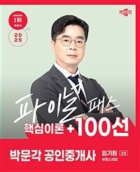 2025 박문각 공인중개사 임기원 파이널 패스 100선 2차 부동산세법