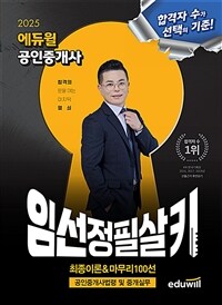 2025 에듀윌 공인중개사 임선정 필살키 공인중개사법령 및 중개실무 (최종이론&마무리 100선)