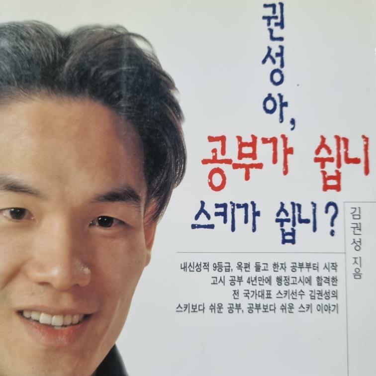 [중고] 권성아 공부가 쉽니 스키가 쉽니