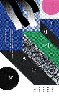 귀신이 오는 낮