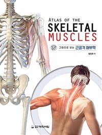 그림으로 보는 근골격 해부학