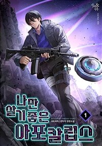나만 살기 좋은 아포칼립스 1