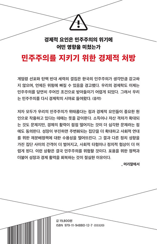 내란 예방 경제학 : 성장 회복과 중산층 복원