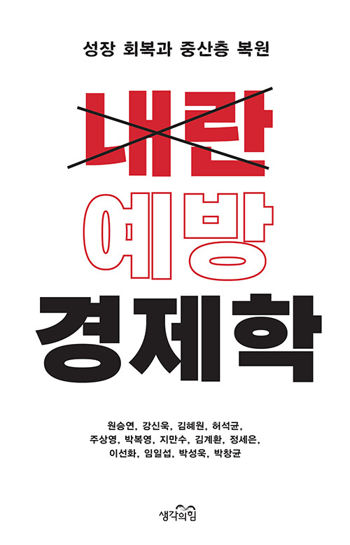 내란 예방 경제학 : 성장 회복과 중산층 복원