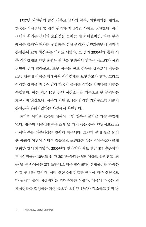 내란 예방 경제학 : 성장 회복과 중산층 복원