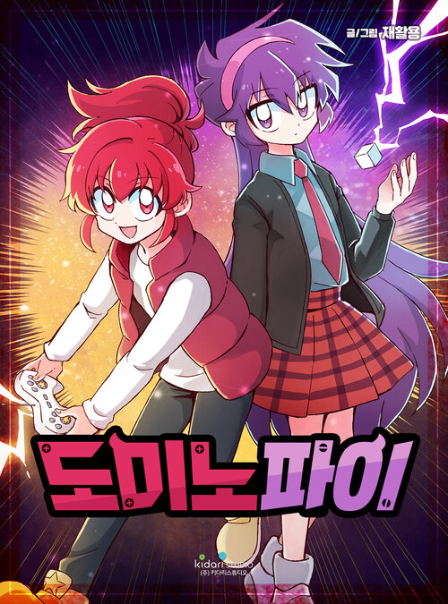 도미노파이 66화