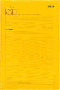 메시지 완역본 영한대역