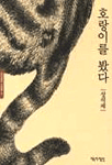 호랑이를 봤다 / 재판