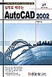 실무로 배우는 AutoCAD 2002
