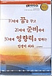 10대에 꿈을 꾸고 20대에 준비하여 30대에 영향력을 발하는 인생이 되라 (테이프 4개)