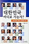 [중고] 대한민국 어디로 가는가?