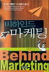 비하인드 마케팅