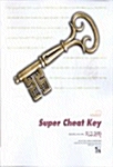 Super Cheat Key 지구과학