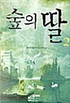 숲의 딸 2