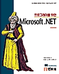 [중고] 프로그래머를 위한 Microsoft.NET