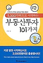 3,000만원으로 시작하는 부동산투자 101가지