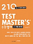 210 Test Masters 수능영어 L/C 유형별 풀이비법