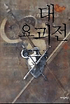 대요괴전. 4 : 혼돈의 서막